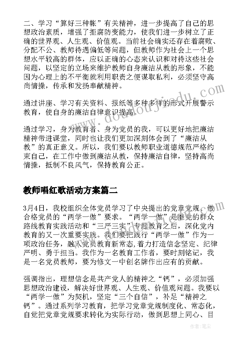 教师唱红歌活动方案(汇总7篇)