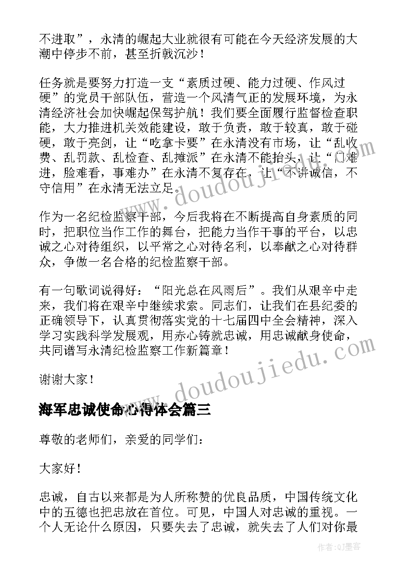 海军忠诚使命心得体会 忠诚担当使命心得体会(汇总9篇)