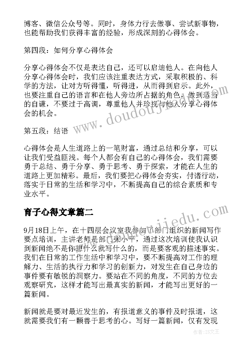 最新育子心得文章(大全7篇)