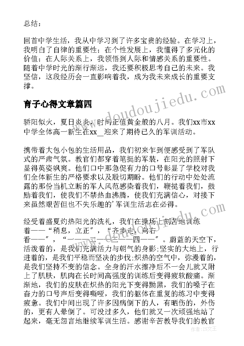 最新育子心得文章(大全7篇)