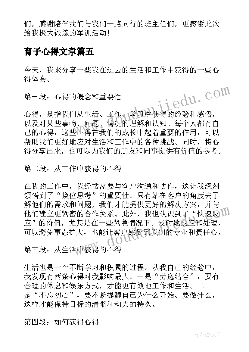 最新育子心得文章(大全7篇)