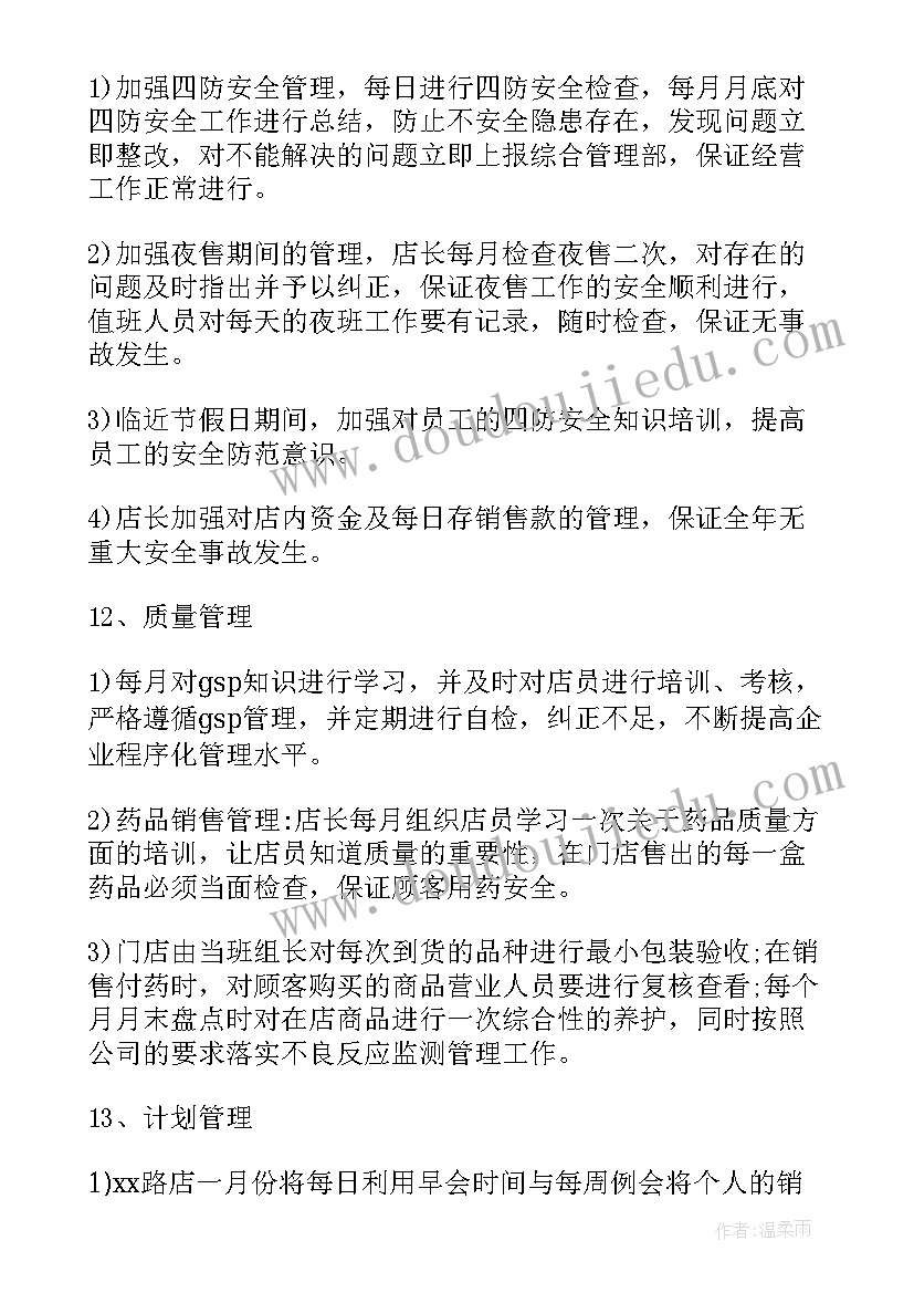 最新店长工作计划与安排化妆品(实用5篇)