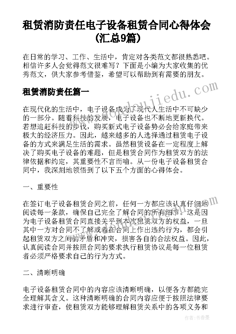 租赁消防责任 电子设备租赁合同心得体会(汇总9篇)