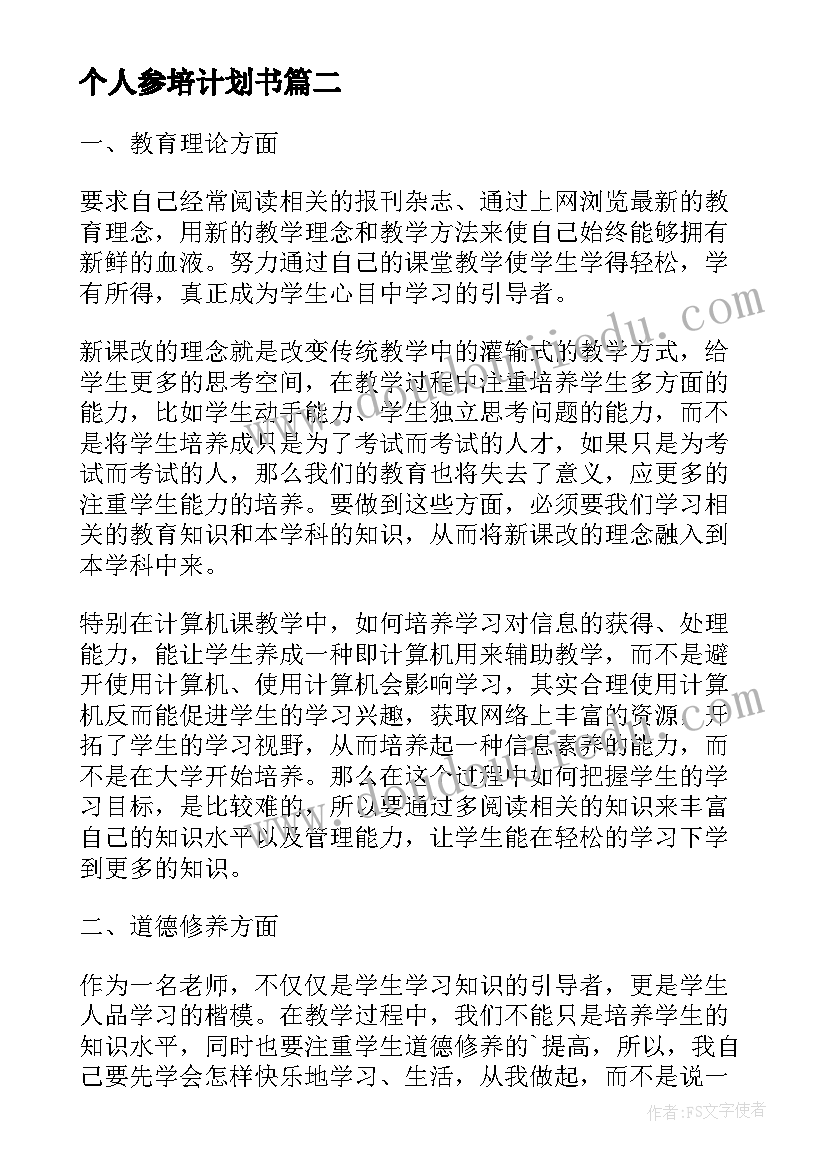 最新个人参培计划书(优质5篇)