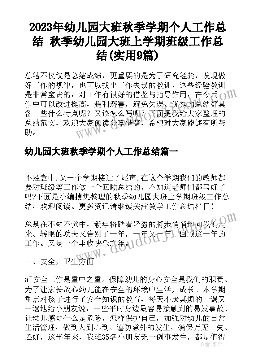 2023年幼儿园大班秋季学期个人工作总结 秋季幼儿园大班上学期班级工作总结(实用9篇)