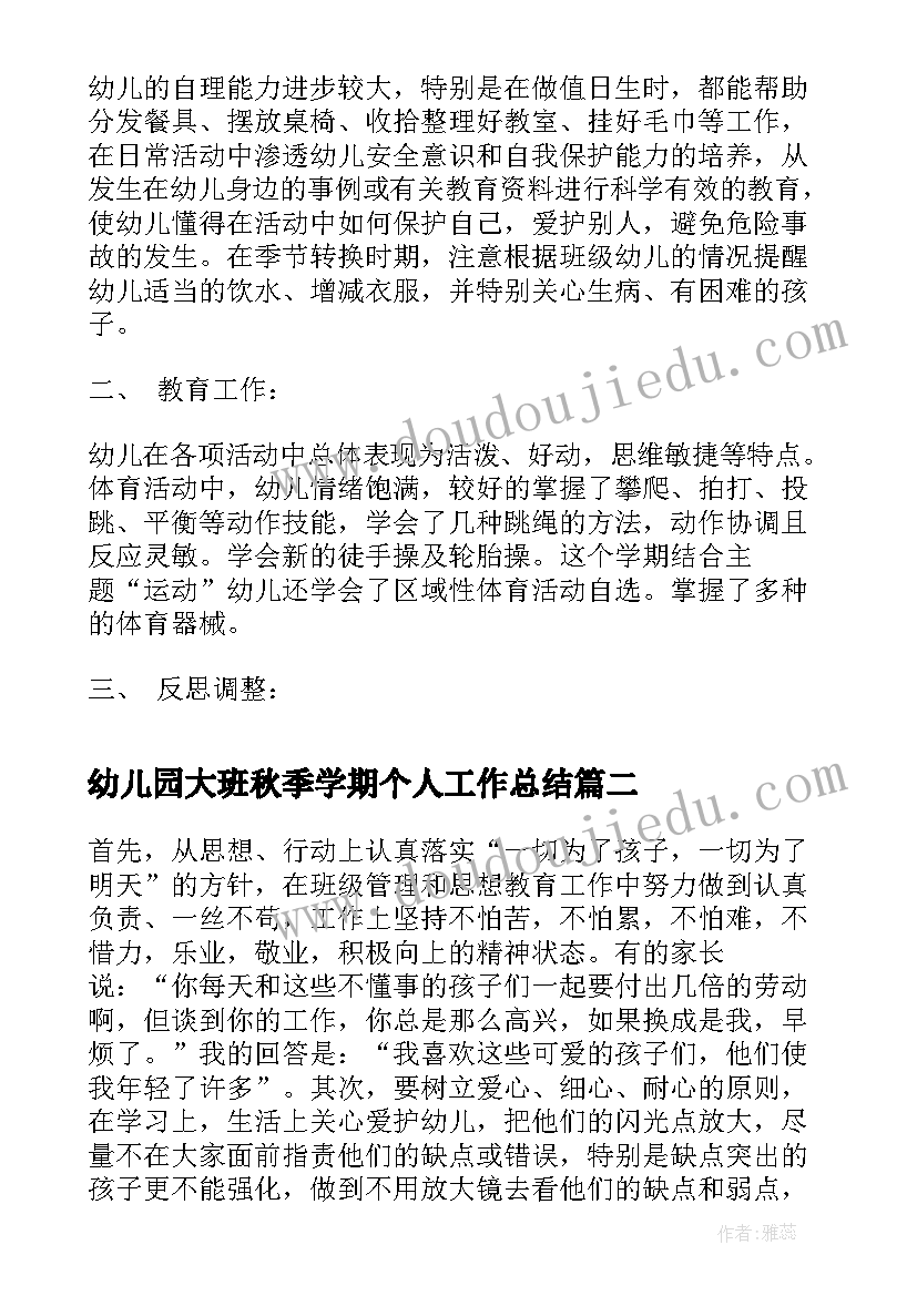 2023年幼儿园大班秋季学期个人工作总结 秋季幼儿园大班上学期班级工作总结(实用9篇)