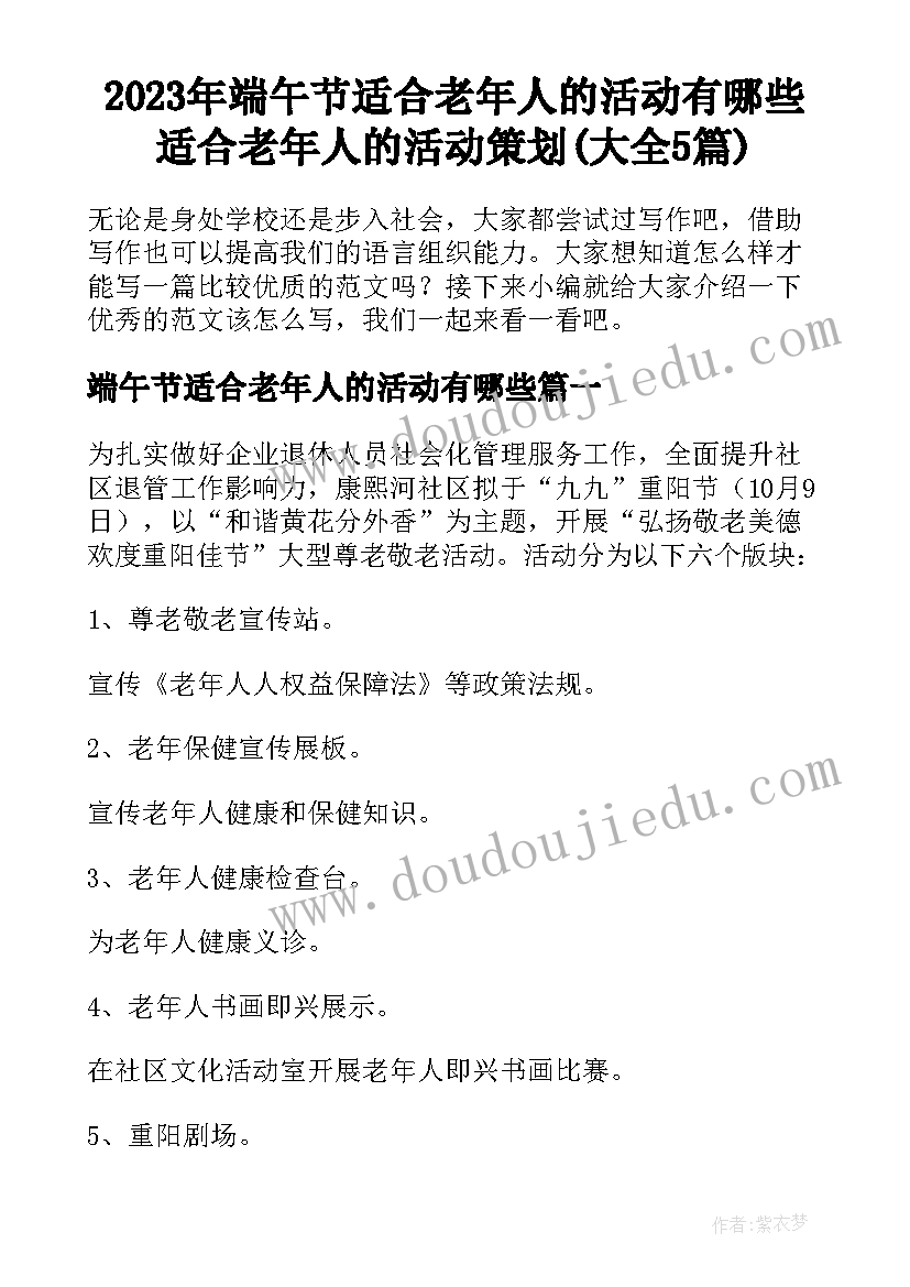 2023年端午节适合老年人的活动有哪些 适合老年人的活动策划(大全5篇)