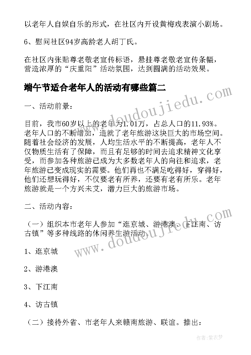 2023年端午节适合老年人的活动有哪些 适合老年人的活动策划(大全5篇)