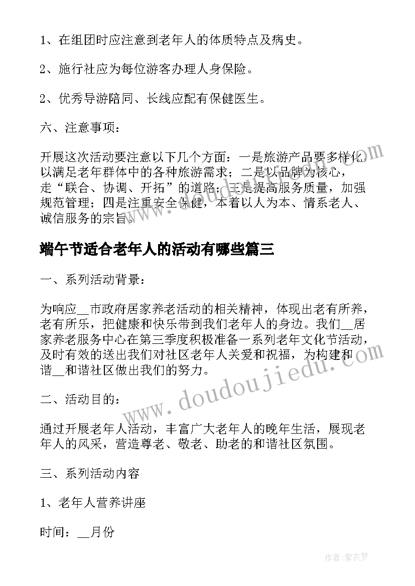 2023年端午节适合老年人的活动有哪些 适合老年人的活动策划(大全5篇)