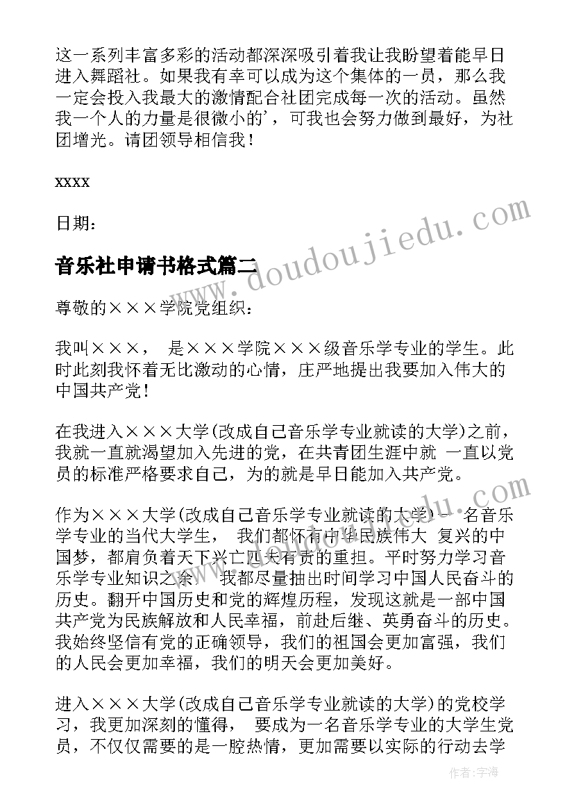 2023年音乐社申请书格式 入音乐社团申请书(优秀5篇)