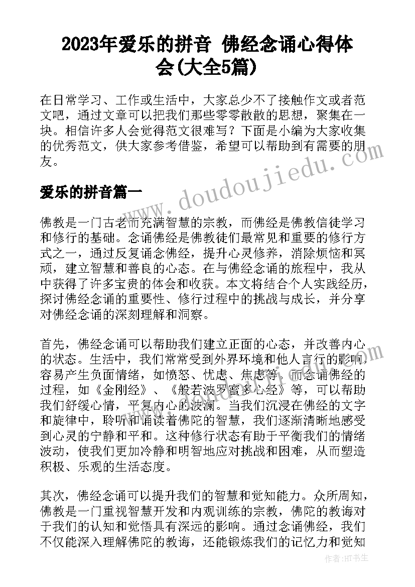 2023年爱乐的拼音 佛经念诵心得体会(大全5篇)