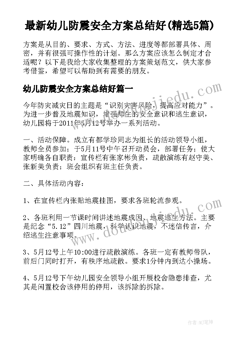 最新幼儿防震安全方案总结好(精选5篇)