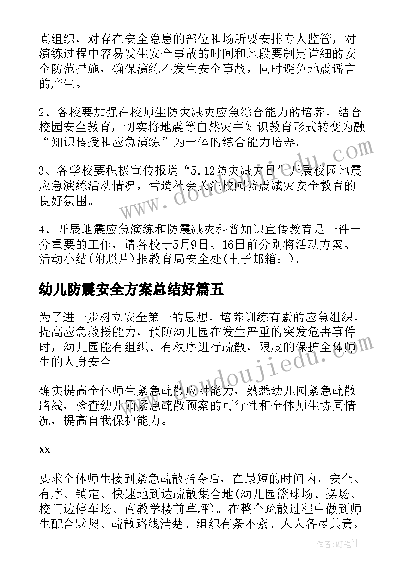 最新幼儿防震安全方案总结好(精选5篇)