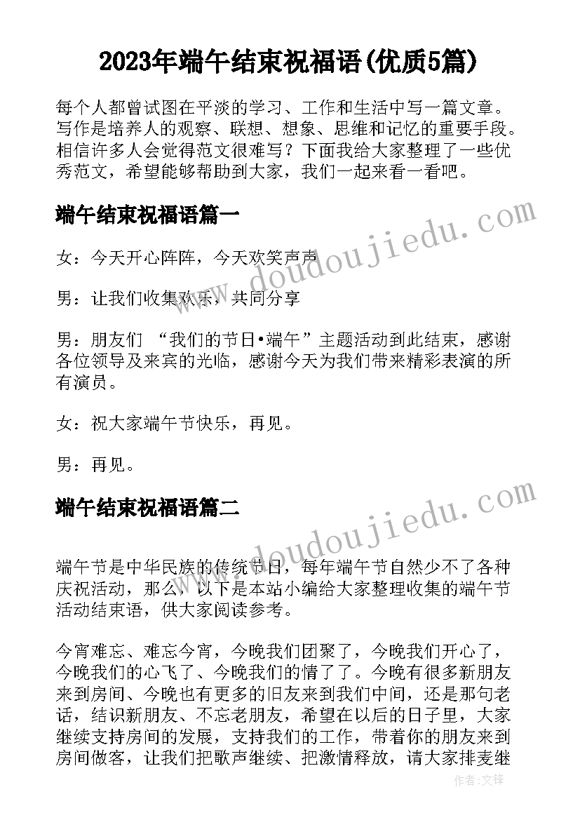 2023年端午结束祝福语(优质5篇)