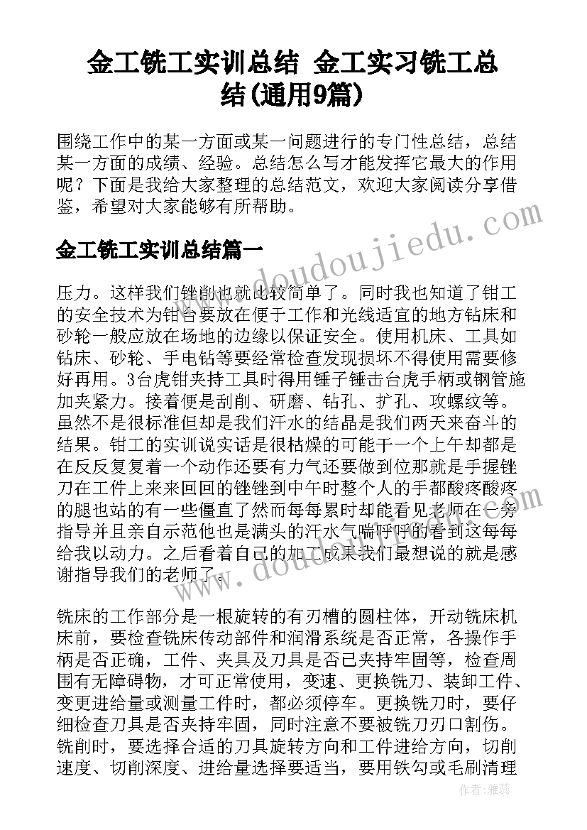 金工铣工实训总结 金工实习铣工总结(通用9篇)