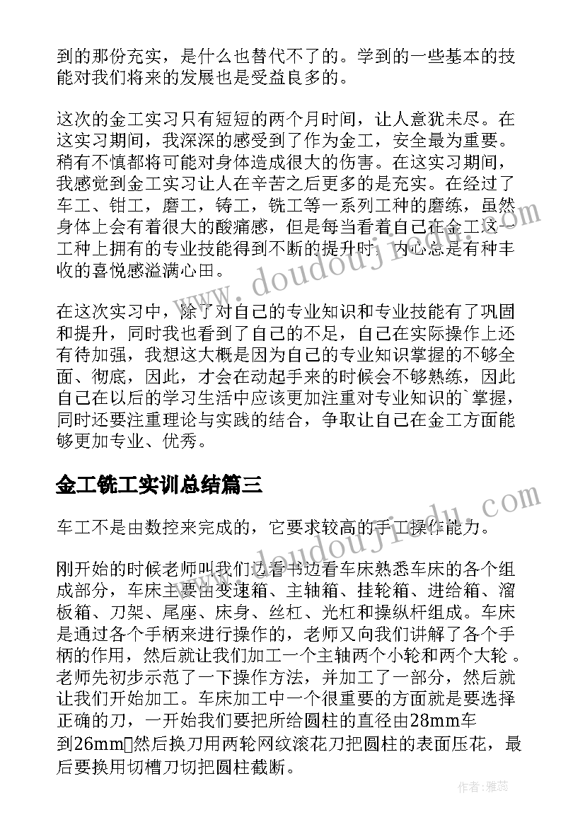 金工铣工实训总结 金工实习铣工总结(通用9篇)