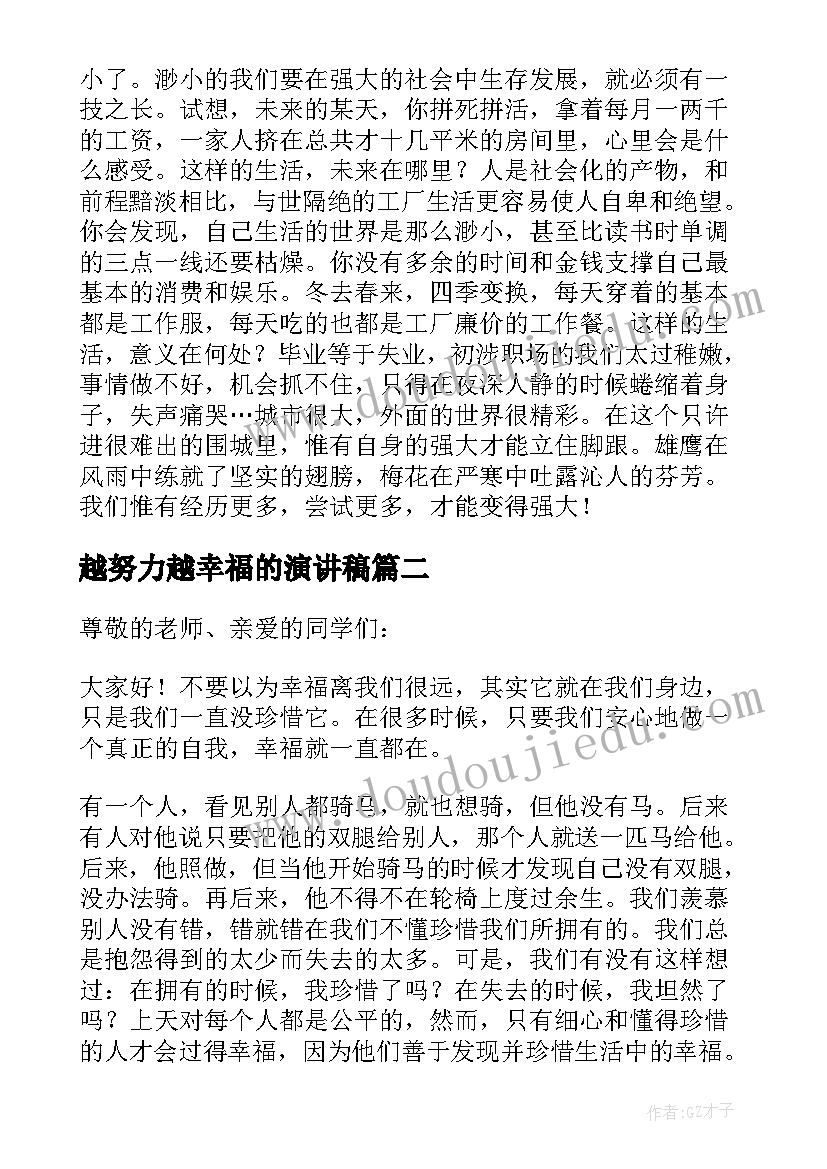 2023年越努力越幸福的演讲稿 幸福是靠奋斗得来的演讲稿(精选5篇)