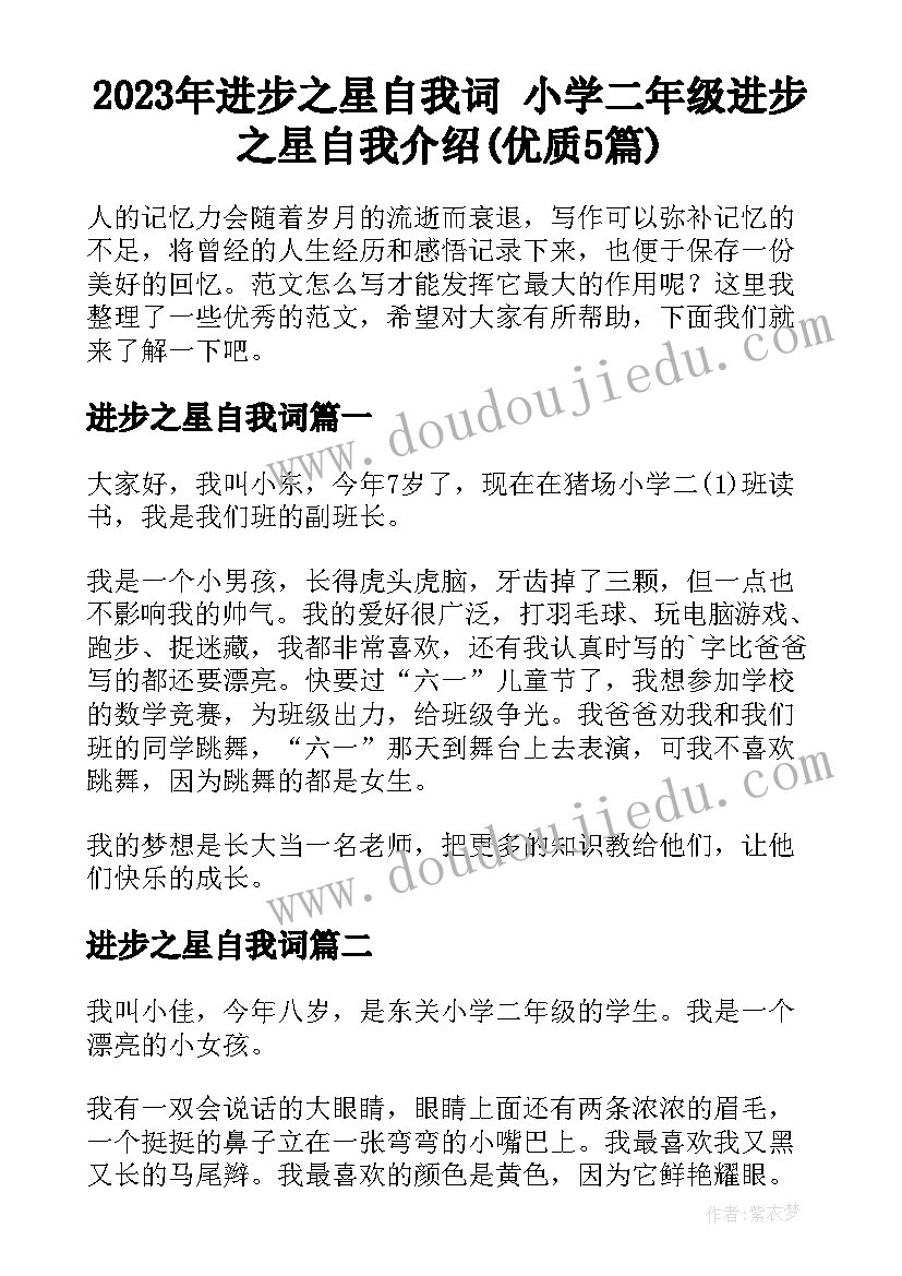 2023年进步之星自我词 小学二年级进步之星自我介绍(优质5篇)