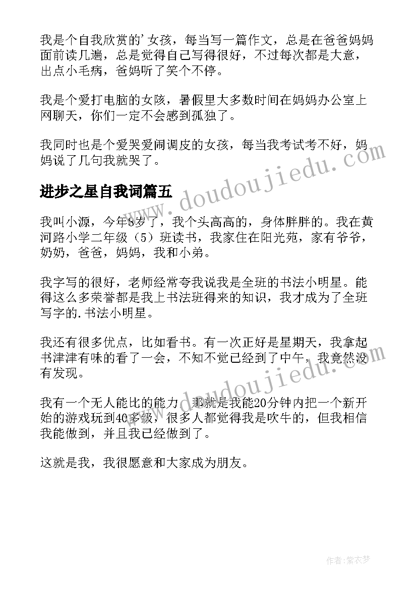 2023年进步之星自我词 小学二年级进步之星自我介绍(优质5篇)