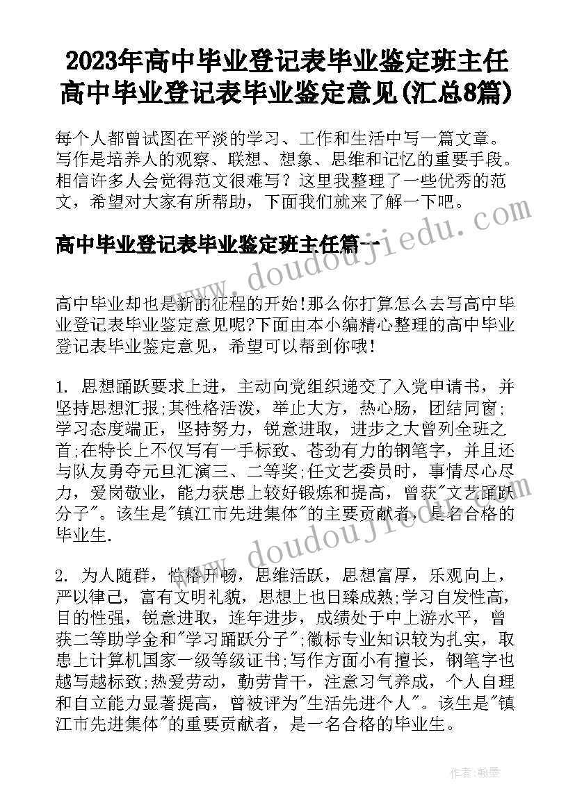 2023年高中毕业登记表毕业鉴定班主任 高中毕业登记表毕业鉴定意见(汇总8篇)