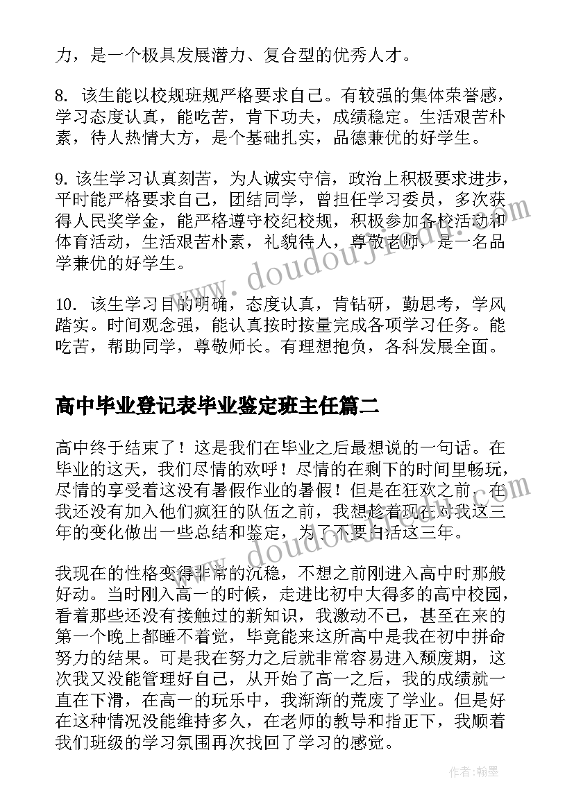 2023年高中毕业登记表毕业鉴定班主任 高中毕业登记表毕业鉴定意见(汇总8篇)