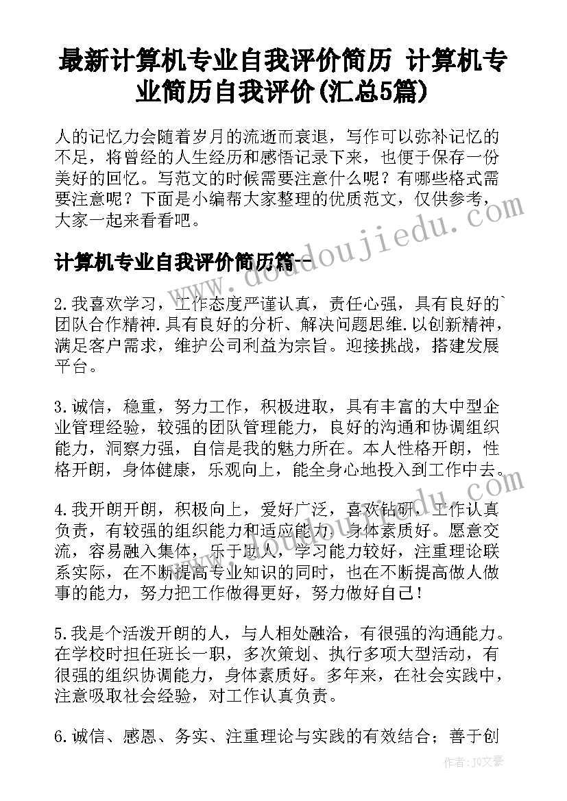 最新计算机专业自我评价简历 计算机专业简历自我评价(汇总5篇)