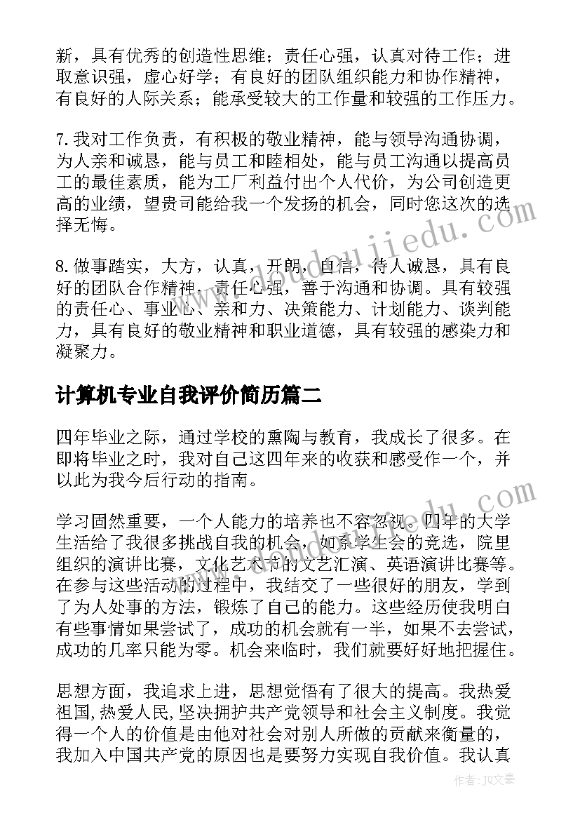 最新计算机专业自我评价简历 计算机专业简历自我评价(汇总5篇)