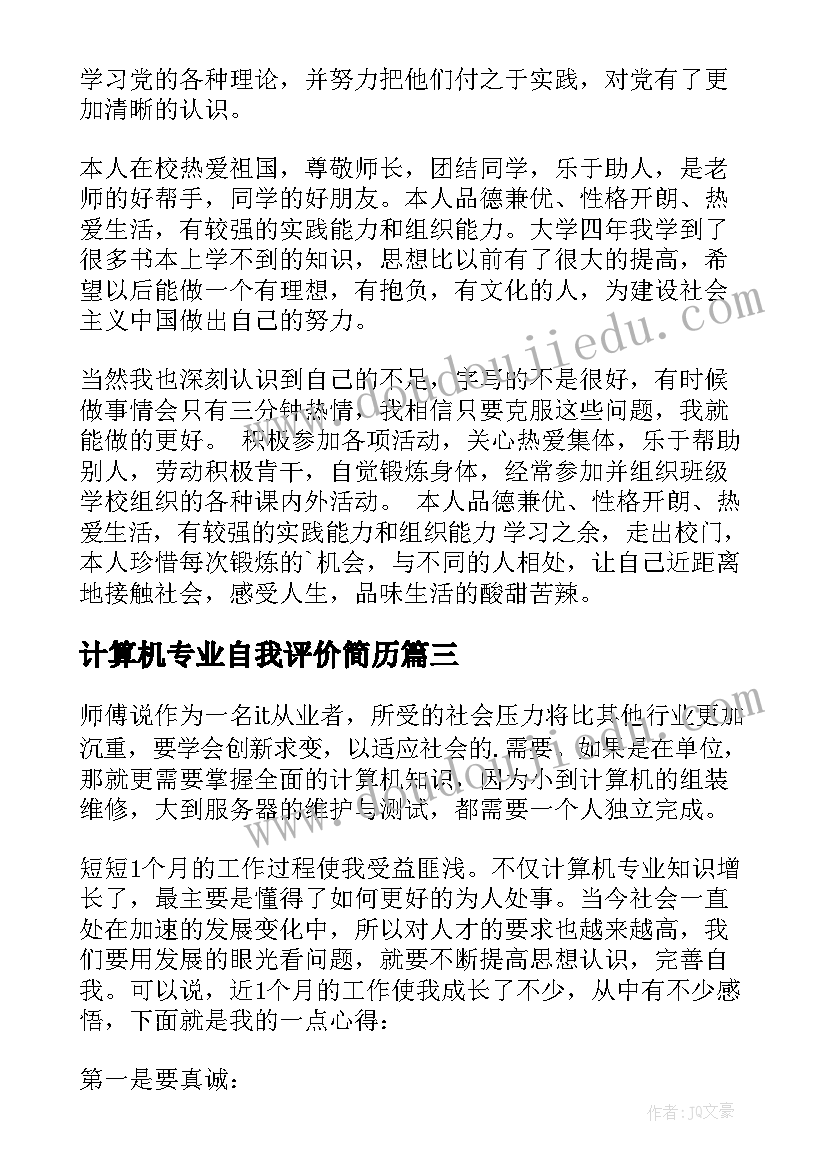 最新计算机专业自我评价简历 计算机专业简历自我评价(汇总5篇)