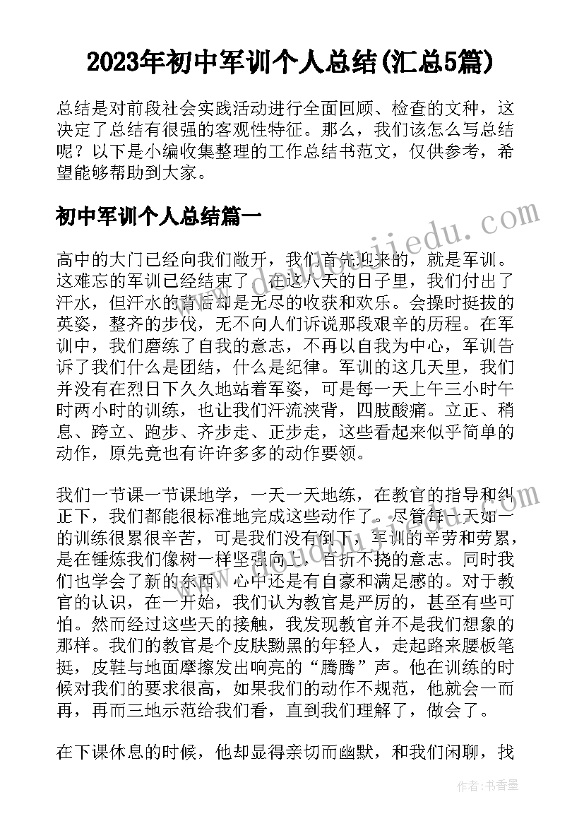 2023年初中军训个人总结(汇总5篇)