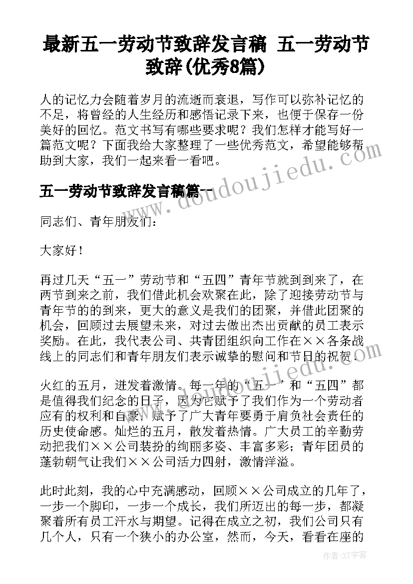 最新五一劳动节致辞发言稿 五一劳动节致辞(优秀8篇)