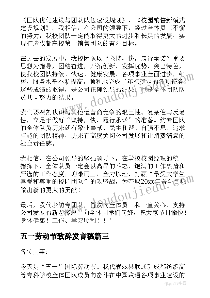 最新五一劳动节致辞发言稿 五一劳动节致辞(优秀8篇)