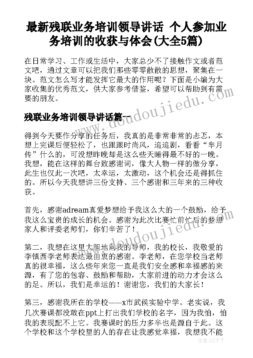 最新残联业务培训领导讲话 个人参加业务培训的收获与体会(大全5篇)