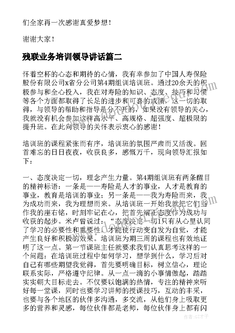 最新残联业务培训领导讲话 个人参加业务培训的收获与体会(大全5篇)