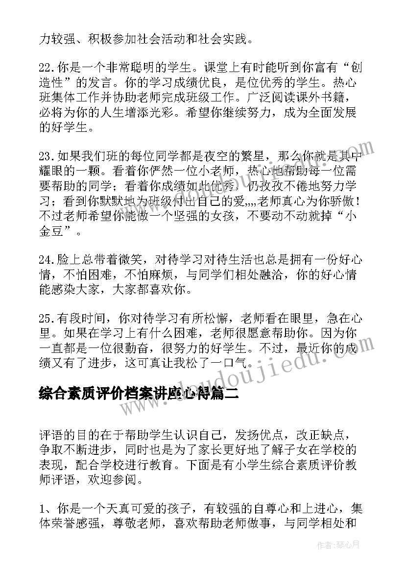 最新综合素质评价档案讲座心得(通用5篇)