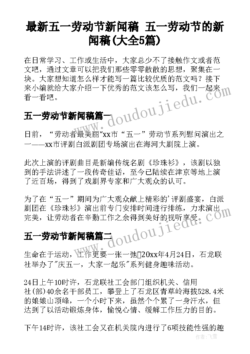 最新五一劳动节新闻稿 五一劳动节的新闻稿(大全5篇)