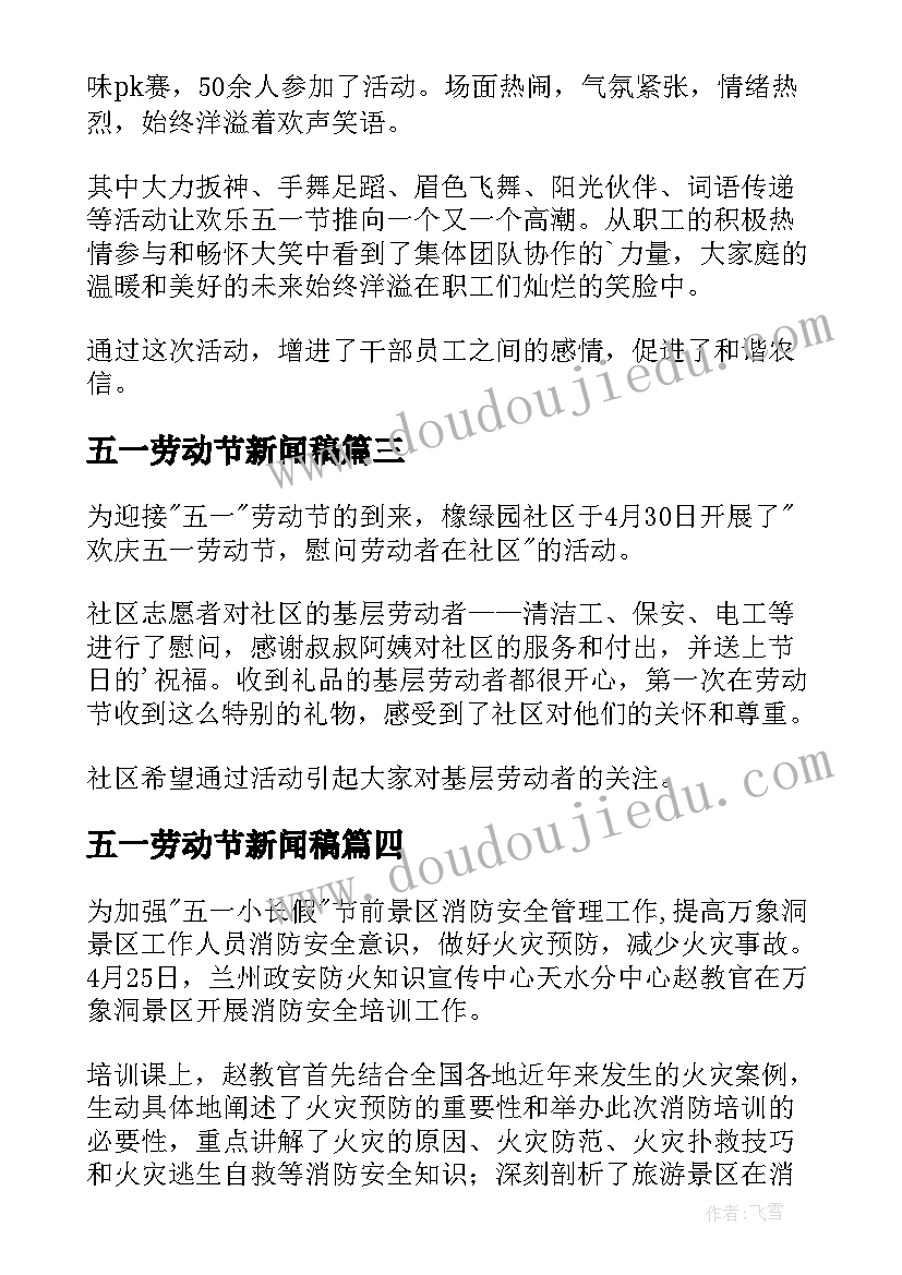 最新五一劳动节新闻稿 五一劳动节的新闻稿(大全5篇)