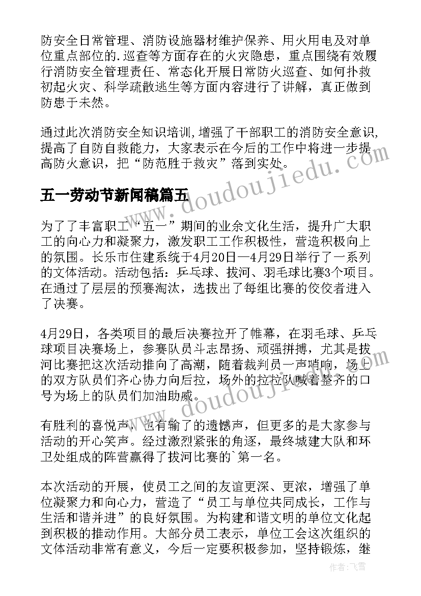 最新五一劳动节新闻稿 五一劳动节的新闻稿(大全5篇)