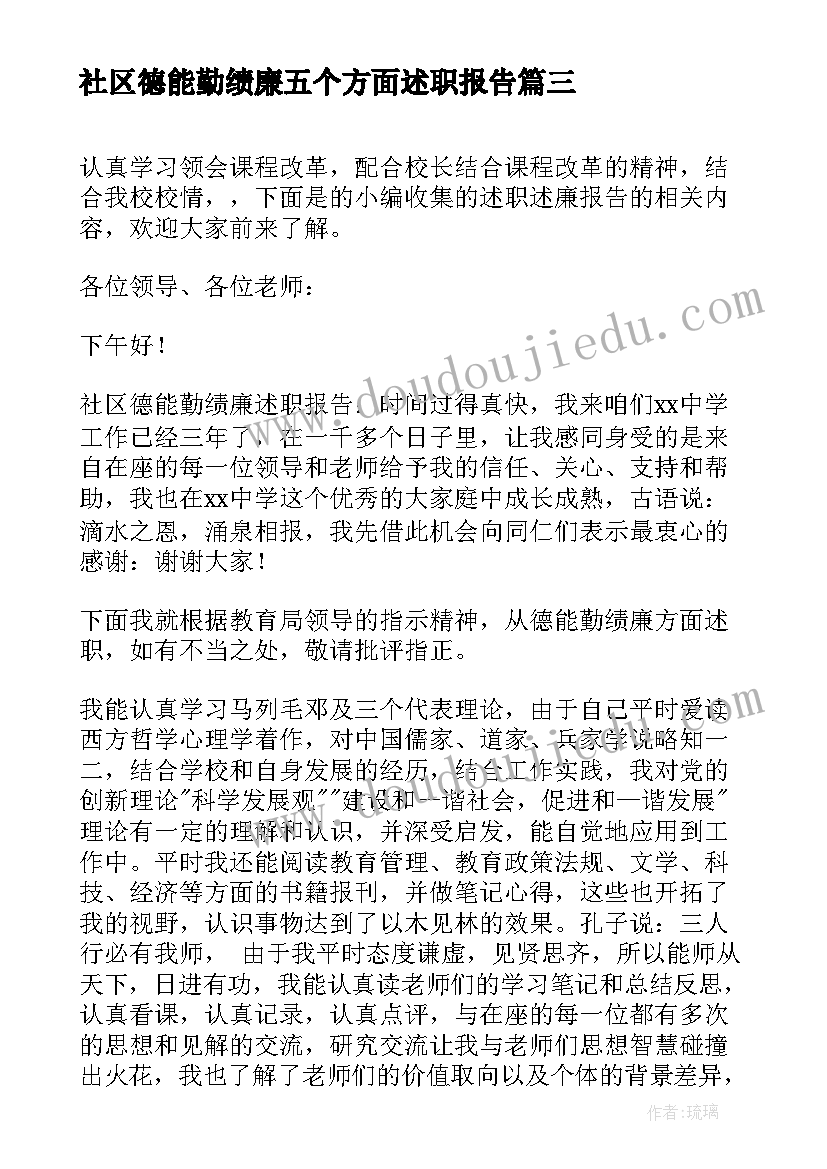 社区德能勤绩廉五个方面述职报告 社区个人德能勤绩廉述职报告(模板5篇)