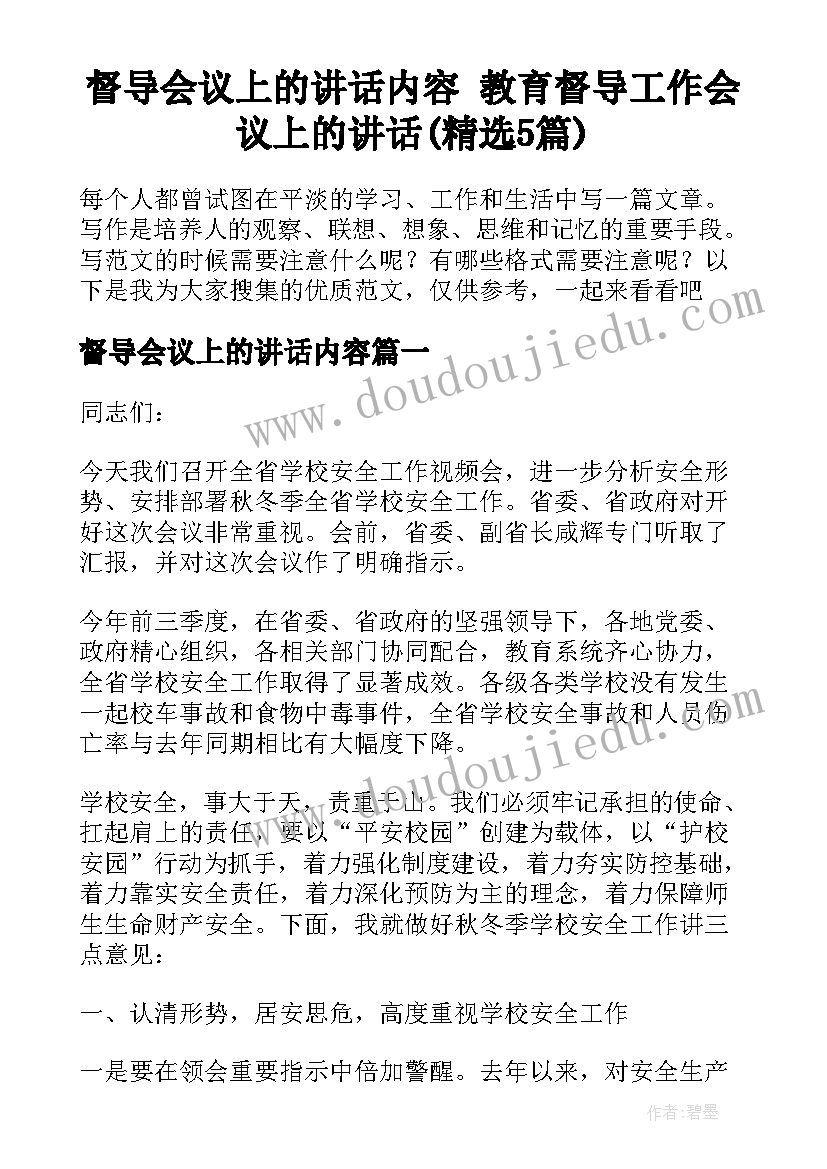 督导会议上的讲话内容 教育督导工作会议上的讲话(精选5篇)