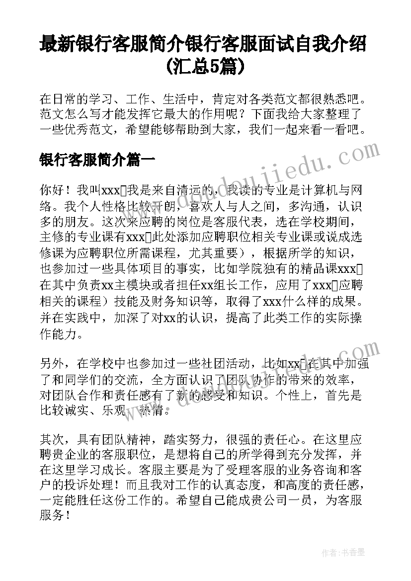 最新银行客服简介 银行客服面试自我介绍(汇总5篇)