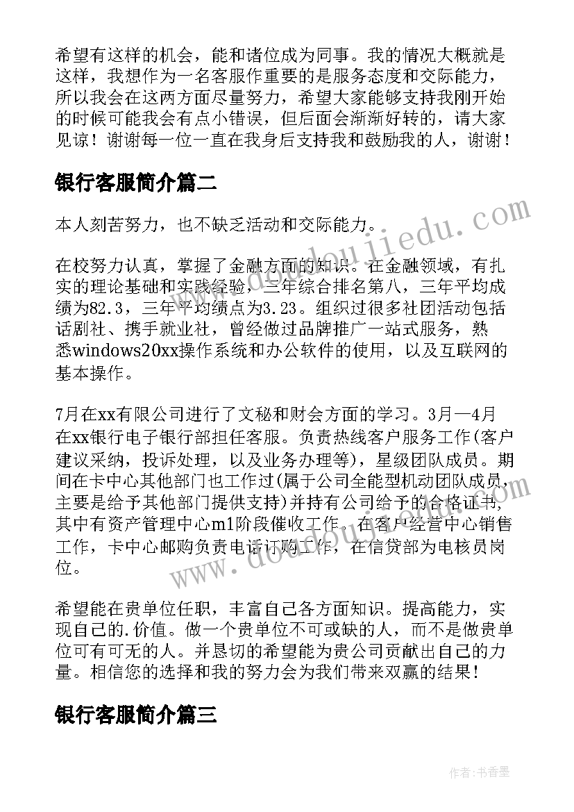 最新银行客服简介 银行客服面试自我介绍(汇总5篇)