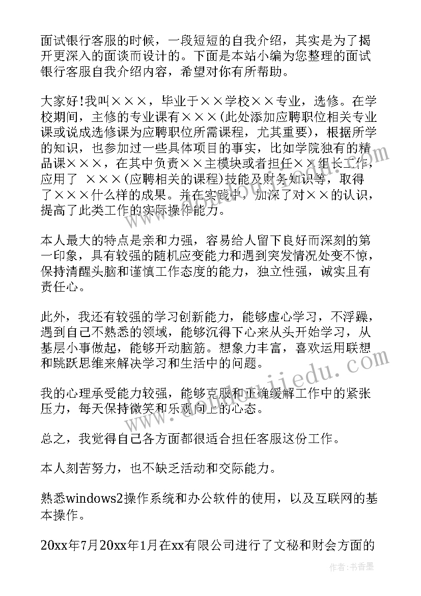 最新银行客服简介 银行客服面试自我介绍(汇总5篇)