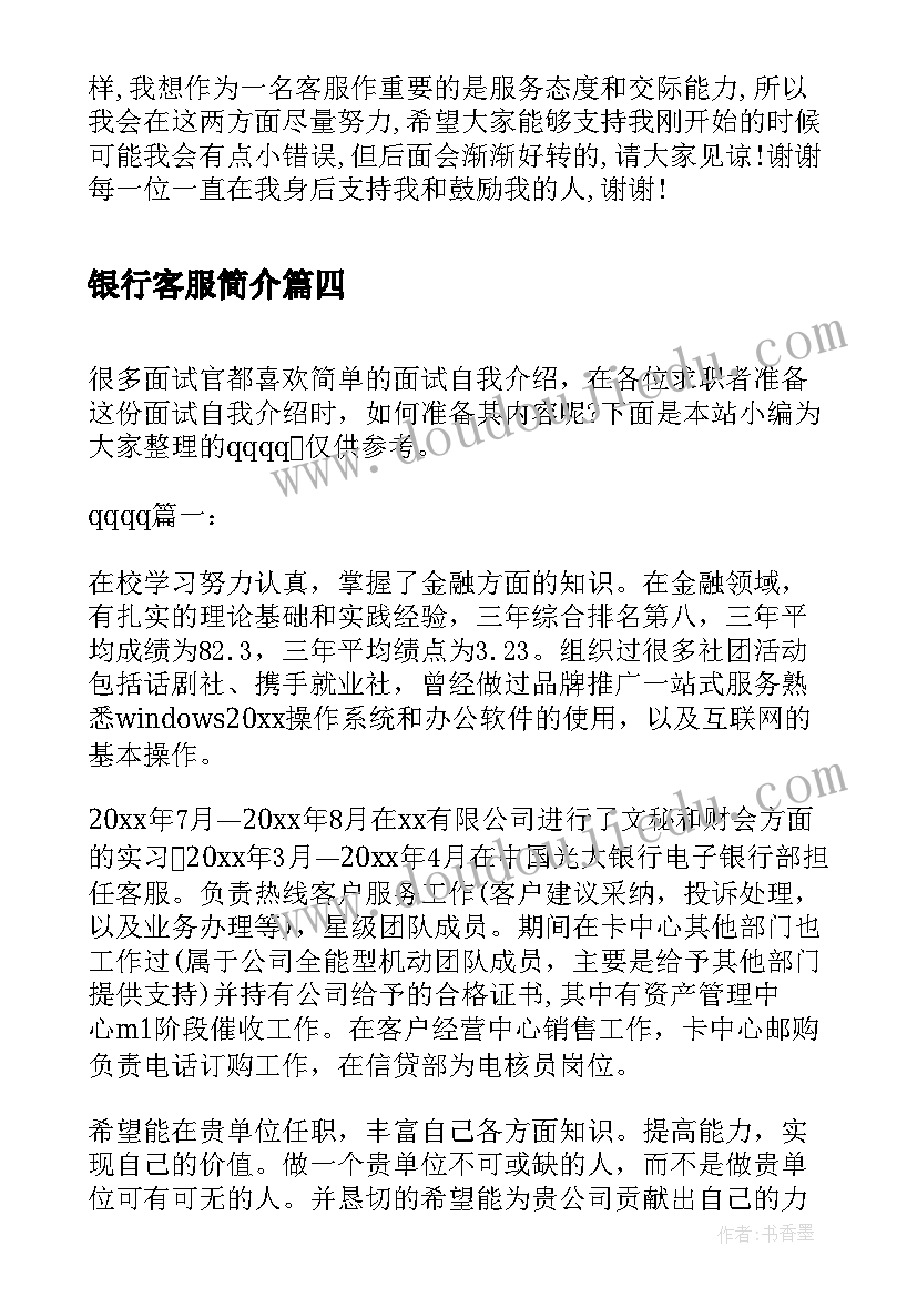 最新银行客服简介 银行客服面试自我介绍(汇总5篇)