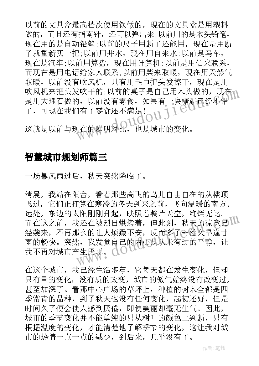 智慧城市规划师(精选9篇)