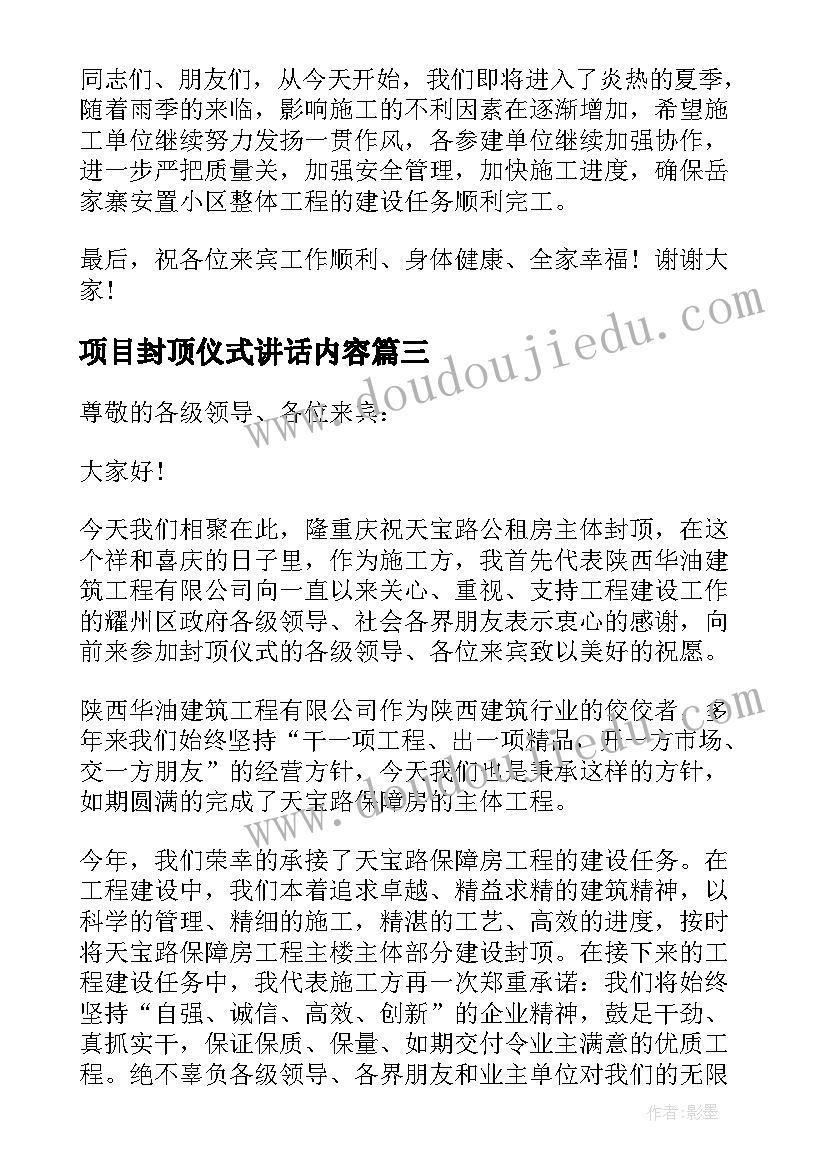 项目封顶仪式讲话内容 在项目封顶仪式上的讲话(精选5篇)