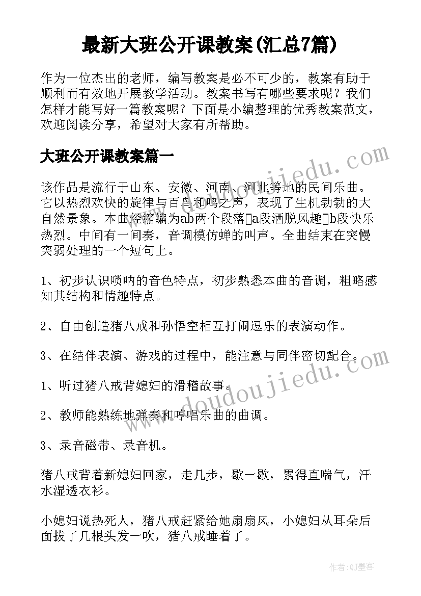 最新大班公开课教案(汇总7篇)