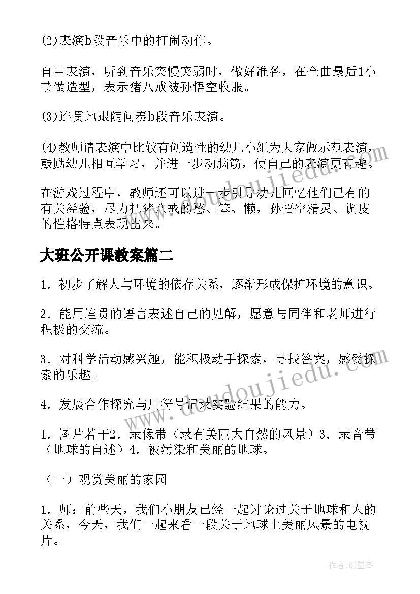 最新大班公开课教案(汇总7篇)