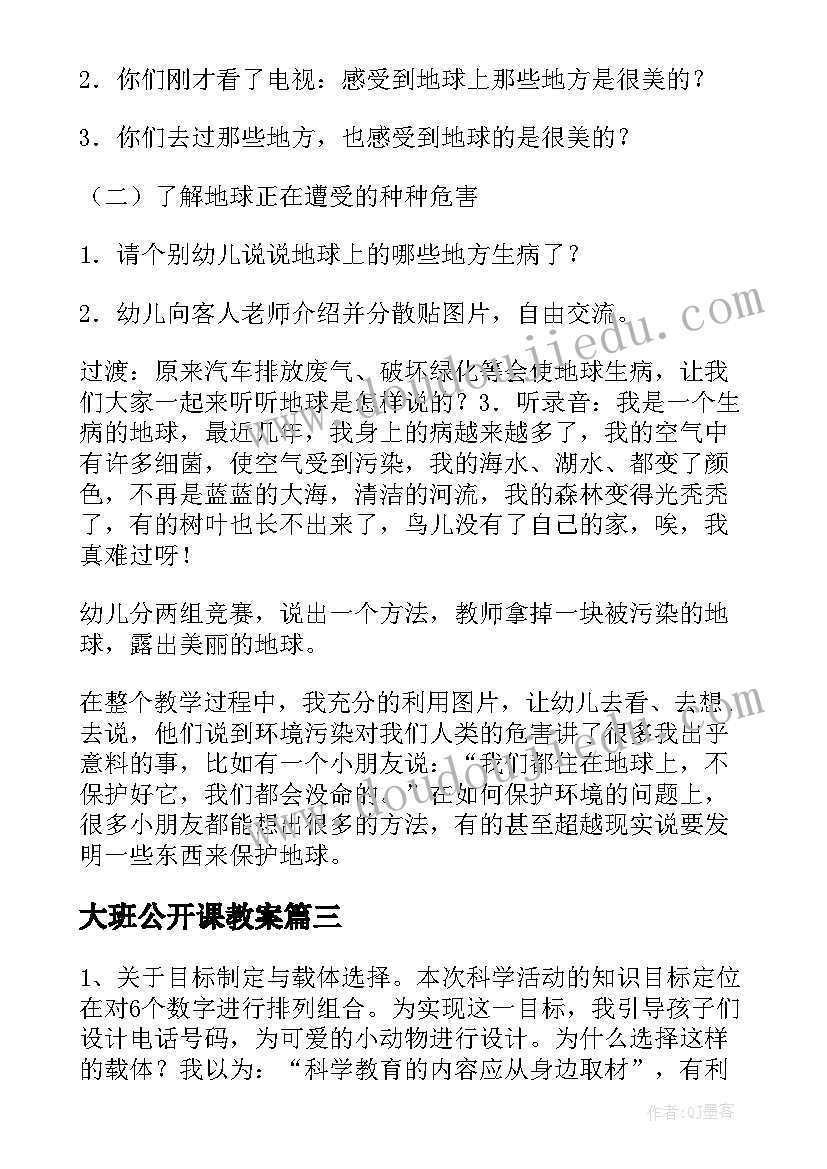 最新大班公开课教案(汇总7篇)