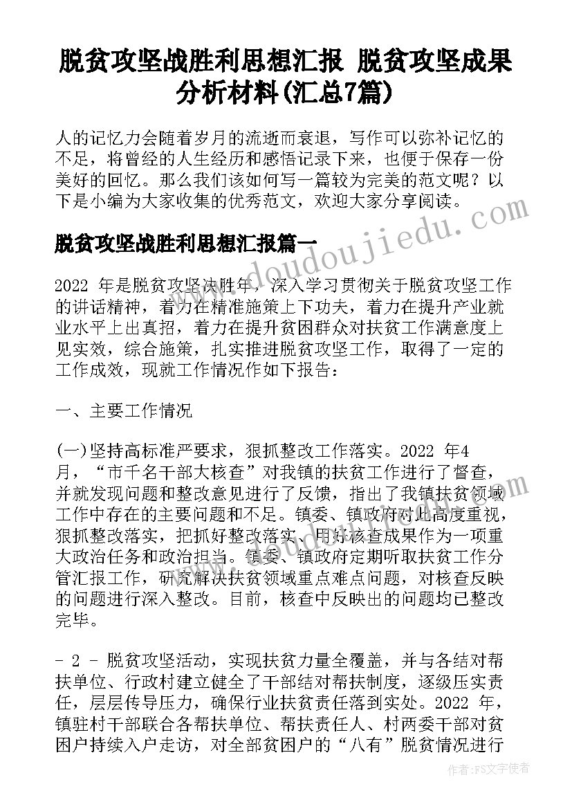 脱贫攻坚战胜利思想汇报 脱贫攻坚成果分析材料(汇总7篇)