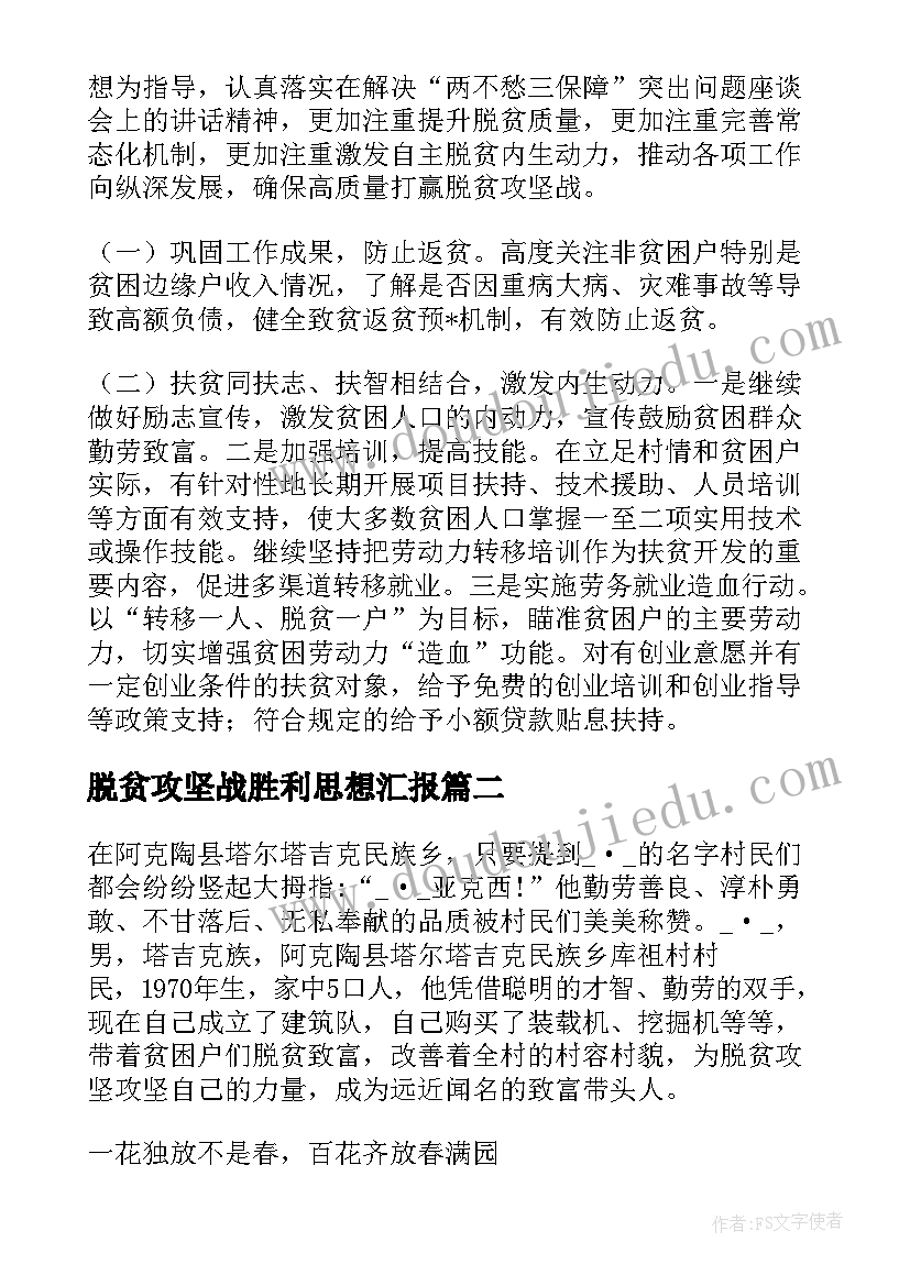 脱贫攻坚战胜利思想汇报 脱贫攻坚成果分析材料(汇总7篇)